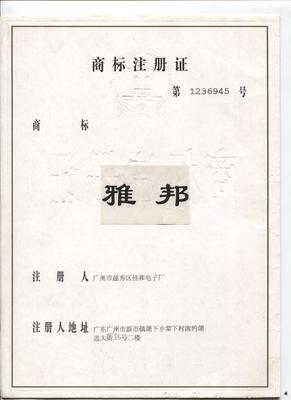 1997年注册雅邦商标